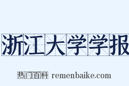 浙江大学学报是什么意思的图片